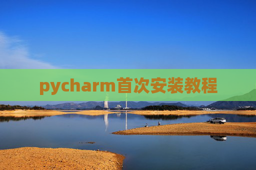 pycharm首次安装教程 pycharm首次安装教程
