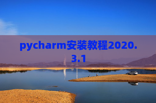 pycharm安装教程2020.3.1 pycharm安装教程2020.3.1