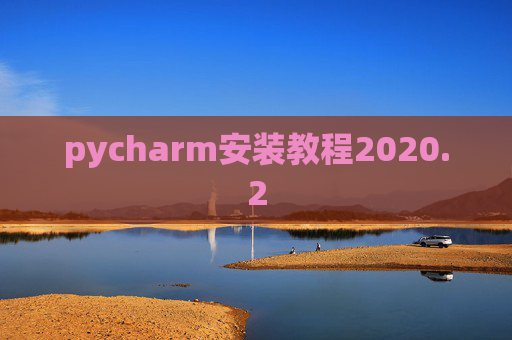 pycharm安装教程2020.2