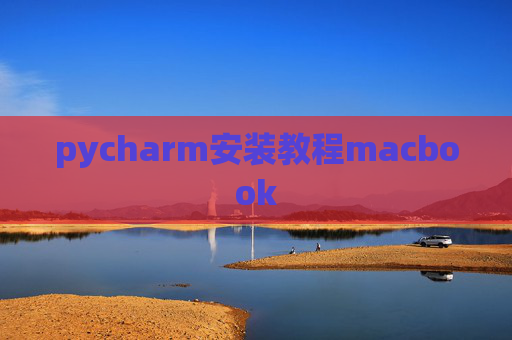 pycharm安装教程macbook